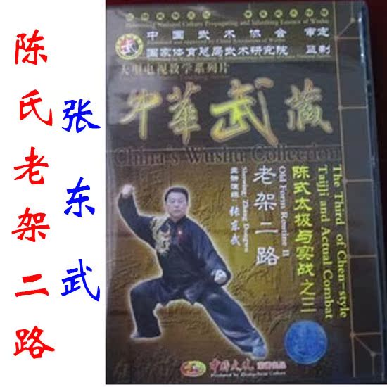张东武 陈氏太极拳老架二路 41式 陈式太极拳与实战系列 2碟DVD