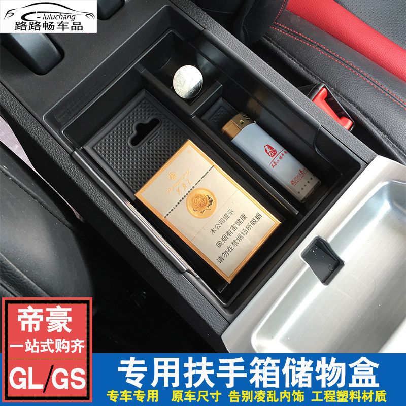 帝豪GL/GS扶手箱置物盒 吉利帝豪GS/GL改装专用扶手箱储物盒内饰