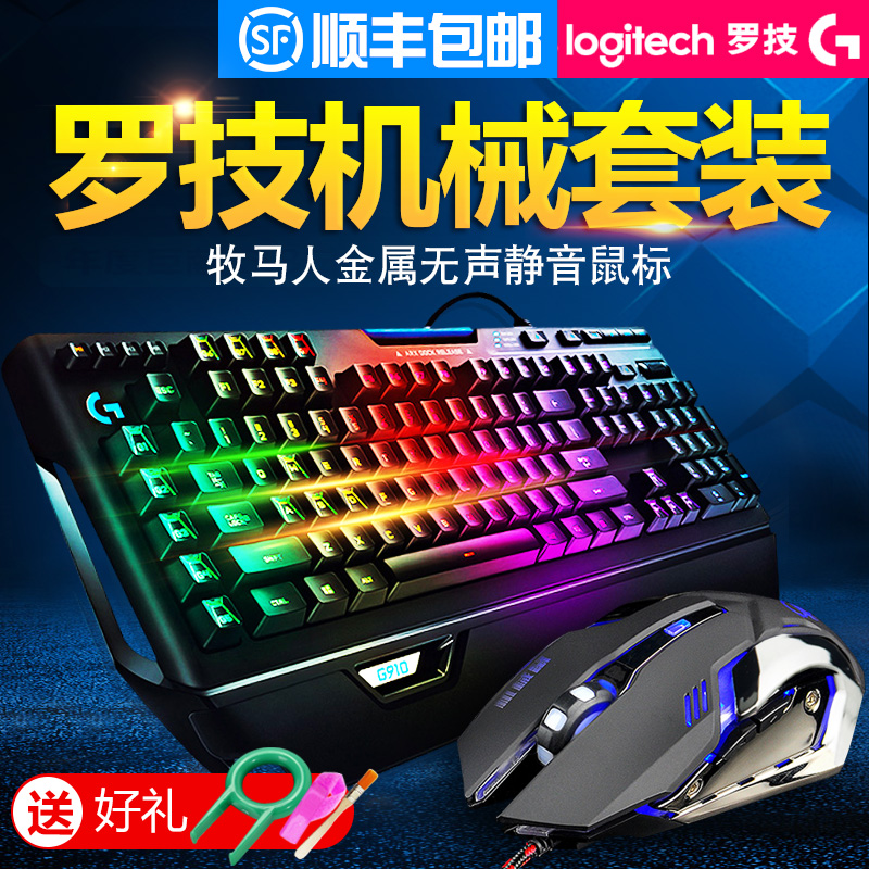 顺丰罗技G213/G610/G710/G910机械键盘鼠标套装黑轴104键游戏lol