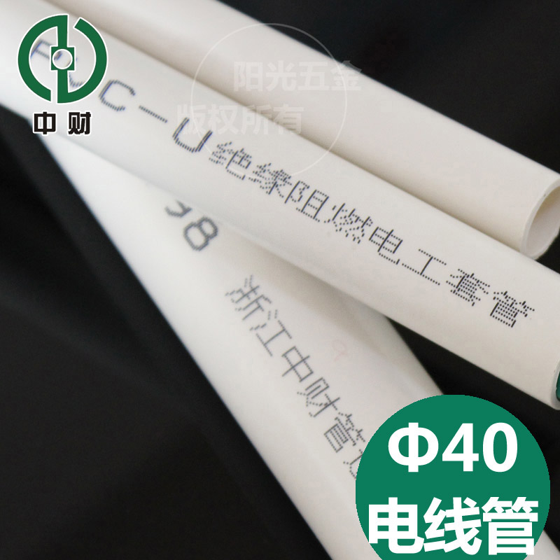 中财40电线管 PVC-U电工穿线管 中型走线阻燃套管 3.03米/根