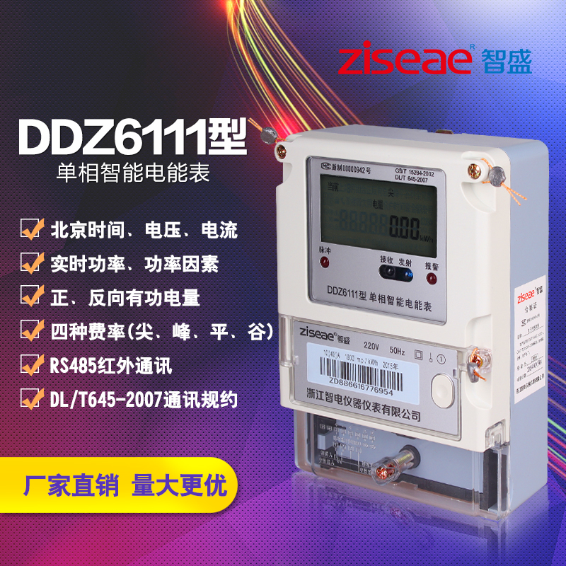 单相智能电能表 电压电流功率 复费率尖峰平谷分时电表 DDZ6111