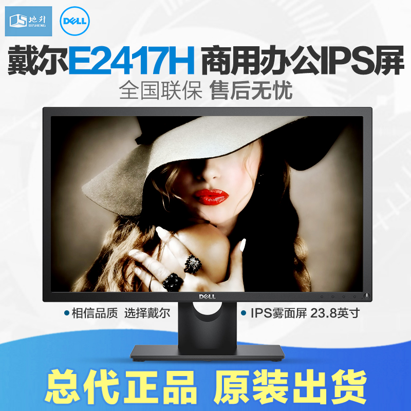 总代正品Dell戴尔 E2417H 24英寸LED超高清宽屏显示器 IPS屏 DP