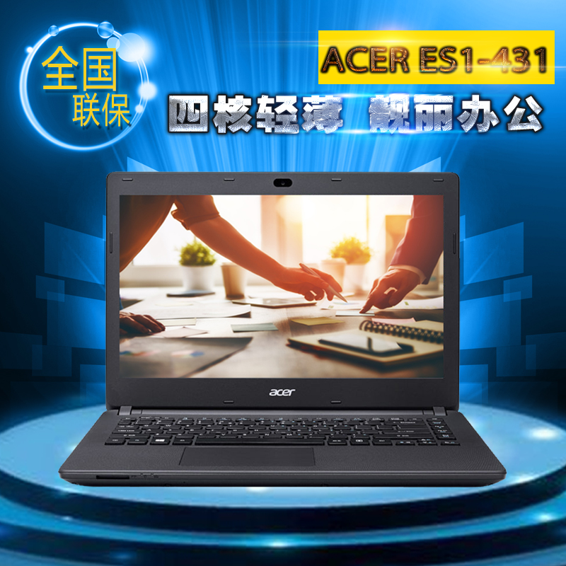 Acer/宏碁 ASPIE E14-ES1-431 四核14英寸商务办公手提笔记本电脑