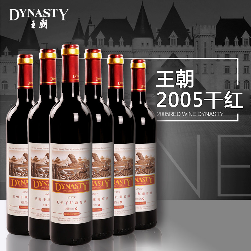 王朝葡萄酒红酒 2005干红葡萄酒750ml 整箱6支装国产正品特价