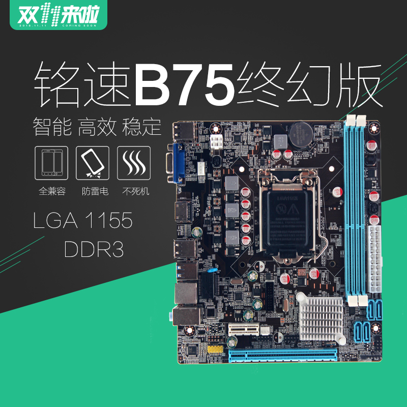 铭速 B75终幻版 Intel 1155针 百兆 DDR3 B75主板 大量现货
