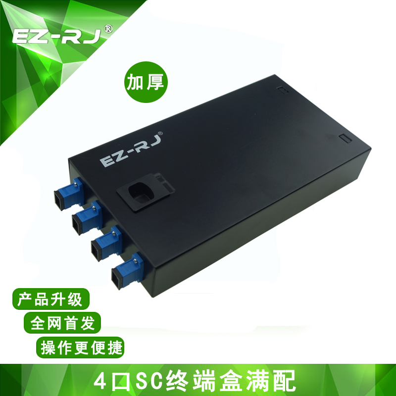 EZ-RJ 满配4口SC光纤终端盒尾纤满配厚盒光缆光端盒熔接盒电信级