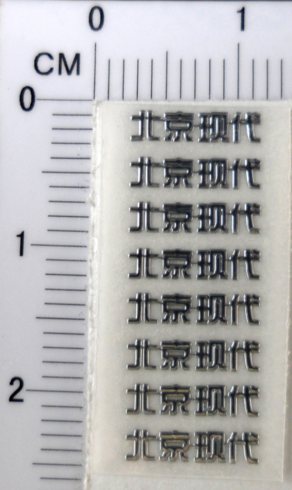 1:18合金汽车模型 金属贴 蚀刻片 车身贴 北京现代中文标志