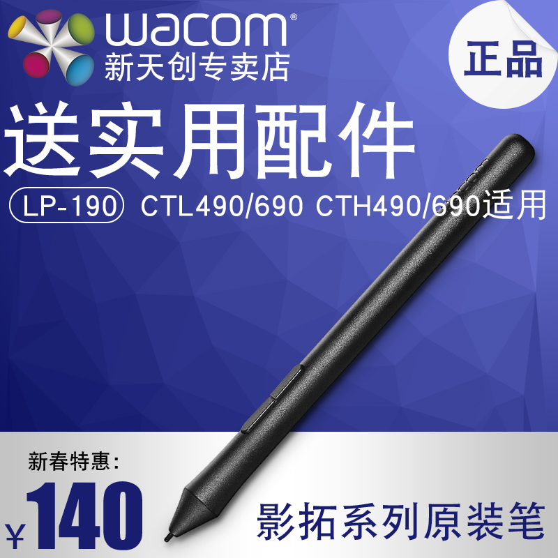 wacom数位笔适合CTH690 CTH490 CTL490 CTL690标配笔LP-190