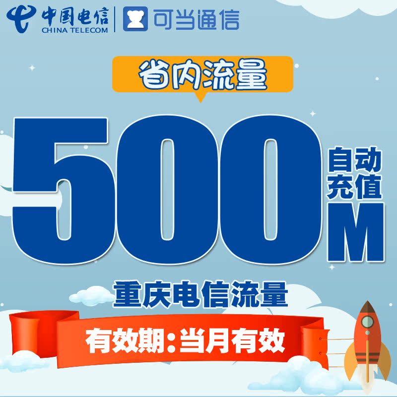 重庆电信省内流量充值卡 500M本地流量包3G4G手机卡上网加油包
