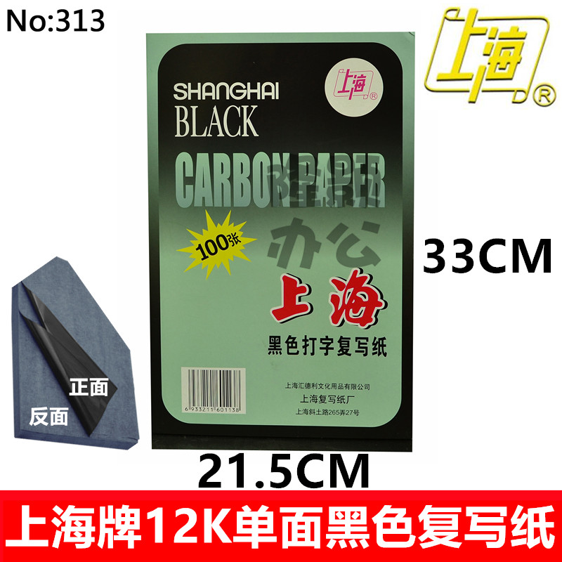 100张盒装 上海313单面大A4黑色复写纸 12开打字复印纸21.5*33cm