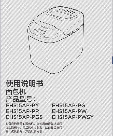 赠食谱美的EHS15AP-PR美的EHS15AP-PW面包机说明书中文版