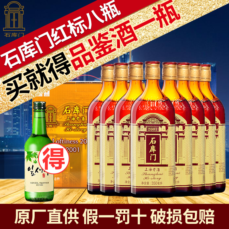 石库门 上海老酒 石库门红标五年350ml*8瓶装上海黄酒包邮