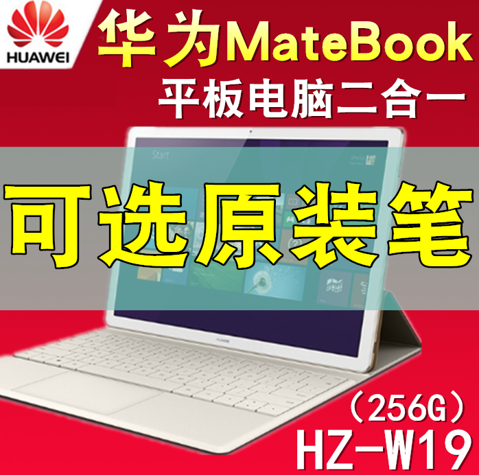 现货Huawei/华为 MateBook HZ-W19 WIFI 256GB 笔记本二合一平板
