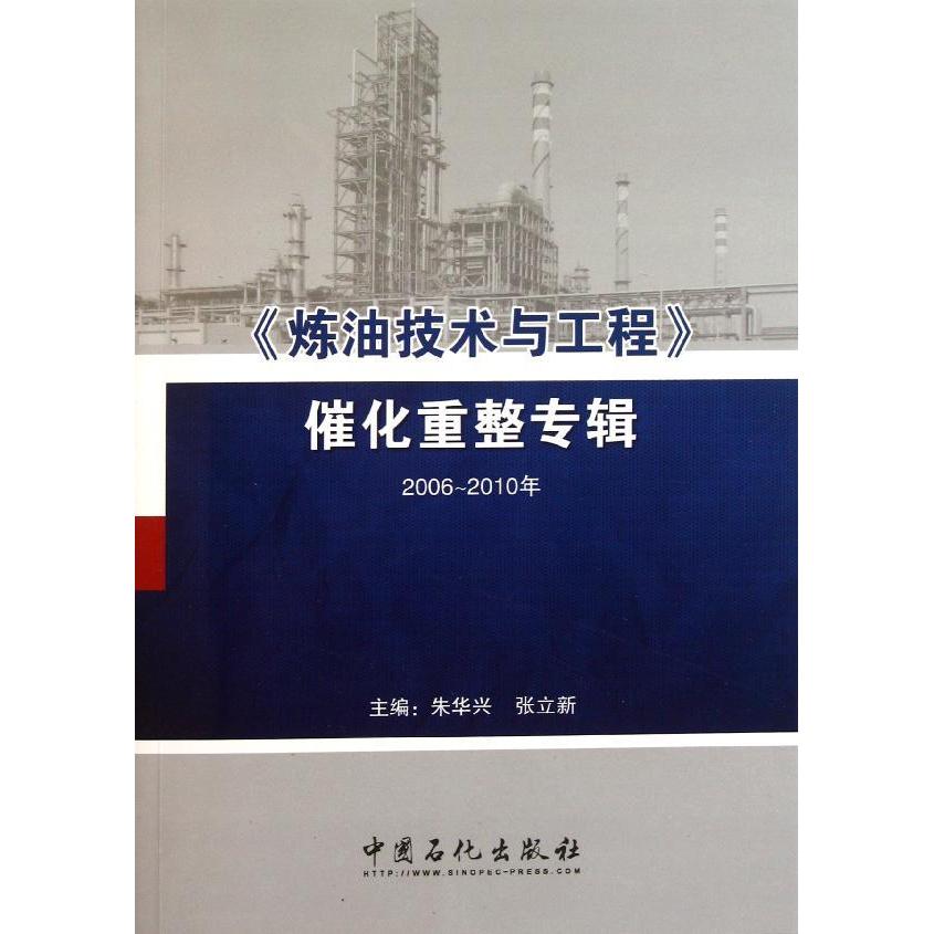 《炼油技术与工程》催化重整专辑(2006～2010年) 朱华兴  新华书店正版畅销图书籍