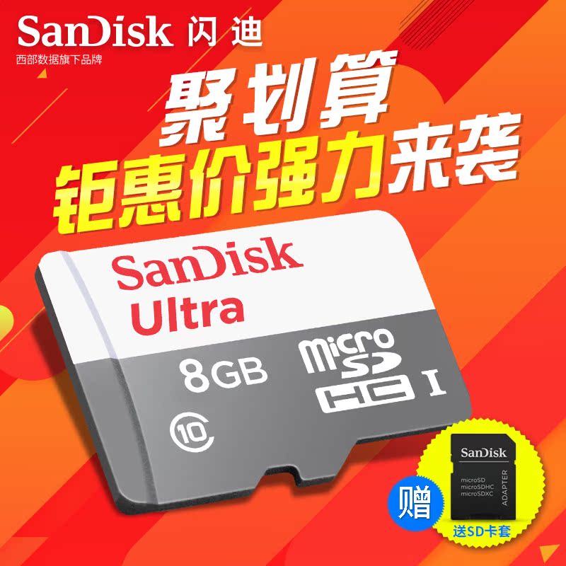 SanDisk闪迪8g手机内存卡micro储存sd卡内寸卡class10高速tf卡8g