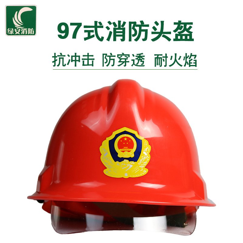 绿安97款消防头盔 消防装备 消防服头盔 消防安全帽 防护头盔