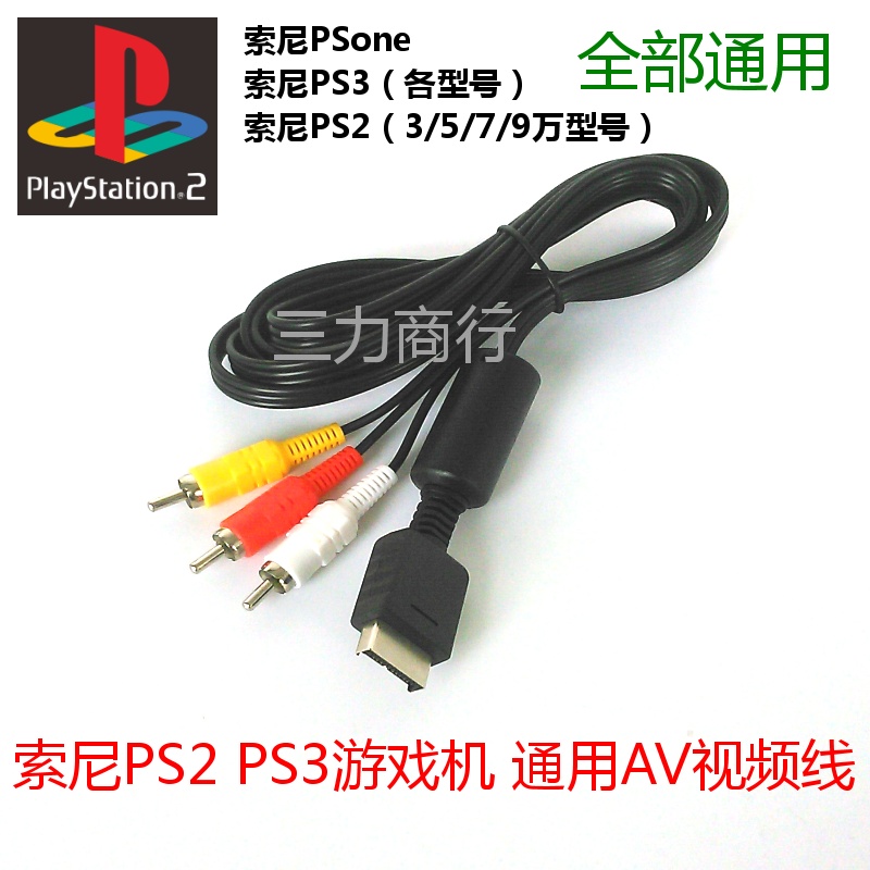 PS2游戏机AV线 视频线  PS2 AV线 PS3游戏机接音箱线