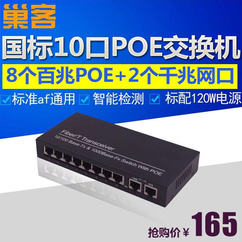 巢客无线AP监控标准8口10口POE供电交换机百兆8口POE+2个千兆网口