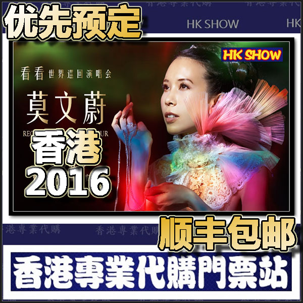 莫文蔚香港演唱会2016年9月10日看看 门票 优先预定代购包邮