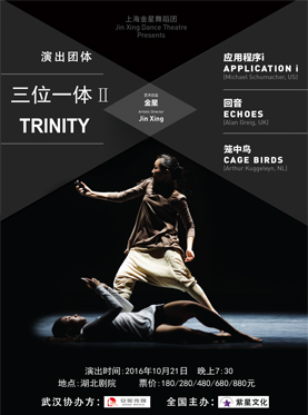 上海金星舞蹈团“一城双演”现代舞《三位一体Ⅱ》武汉站现票快递