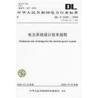 DL/T 5429-2009 电力系统设计技术规程