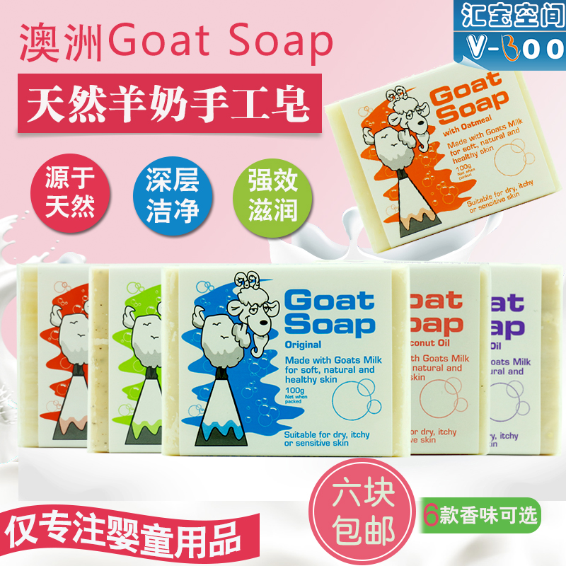香港代购进口澳洲Goat Soap羊奶皂山羊奶皂手工皂香皂婴儿童孕妇