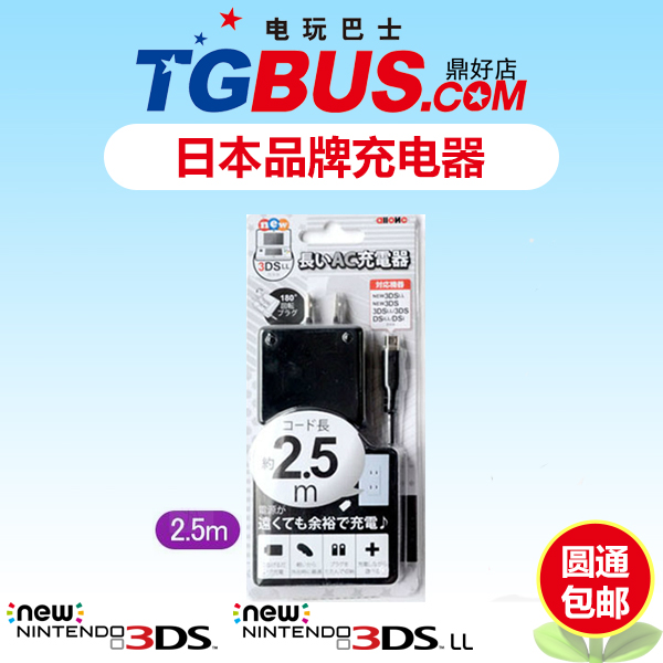 电玩巴士 日本原装NEW 3DS电源充电器 2.5米ALLONO 包邮