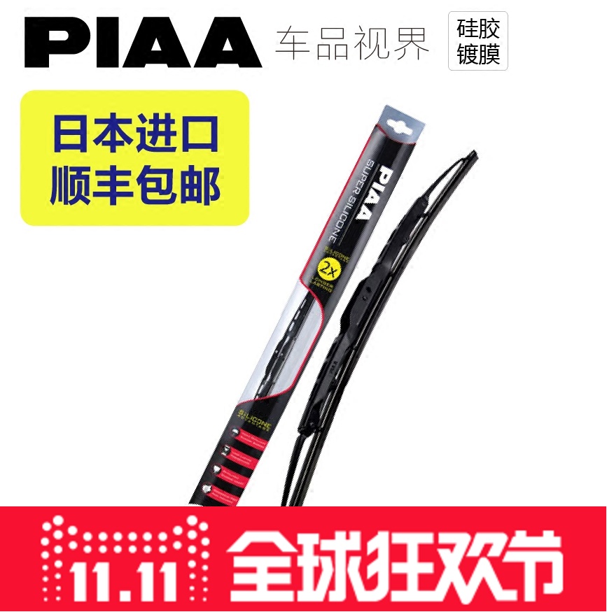 PIAA雨刷器有骨镀膜硅胶日本进口静音丰田本田日产通用雨刮器包邮