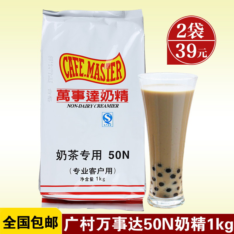 广村万事达植脂末奶精粉50N 1kg装咖啡伴侣奶茶专用原料 批发包邮