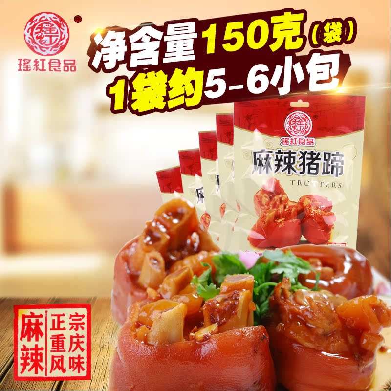 瑶红麻辣猪蹄重庆特产零食150gX5包真空卤味猪蹄子猪脚真空小包装
