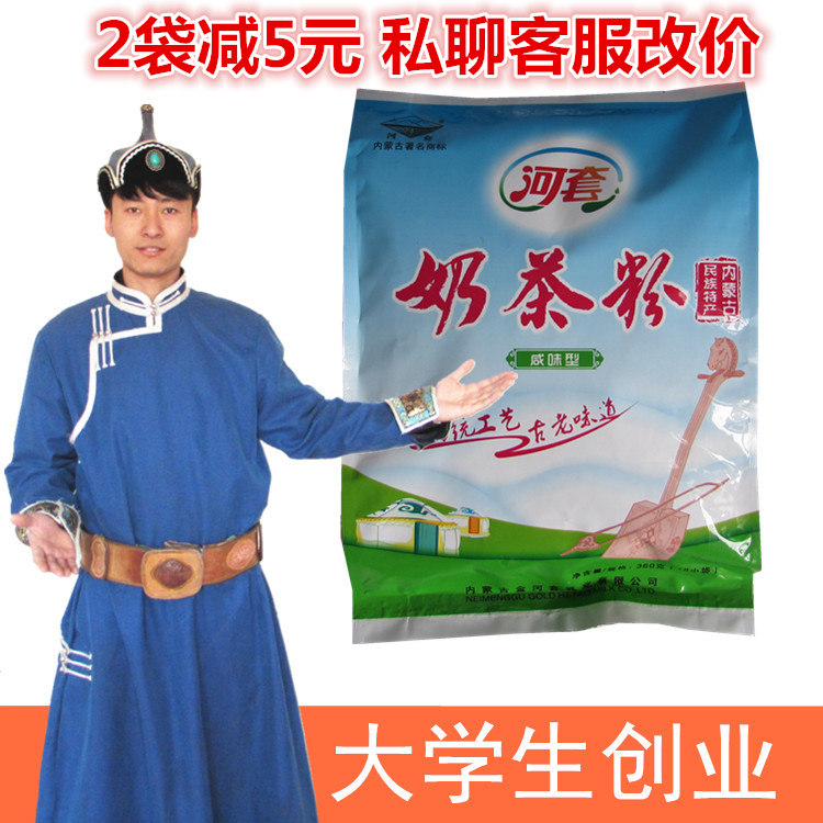 河套奶茶粉两袋包邮360g（原伊利奶茶粉）清真认证蒙古无糖咸味奶
