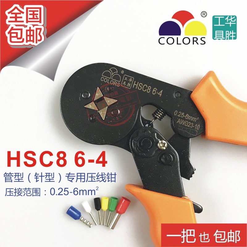 华胜工具HSC8 6-4迷你自调式管型针型端子压线钳 出口型
