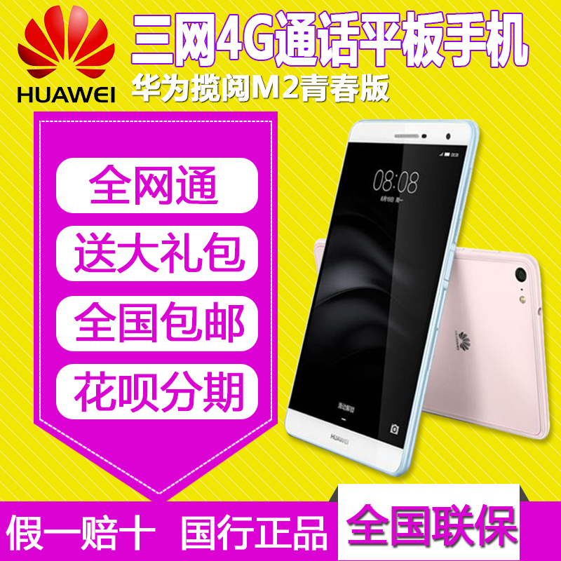Huawei/华为 PLE-703L  M2青春版7寸10八核全网通手机平板电脑