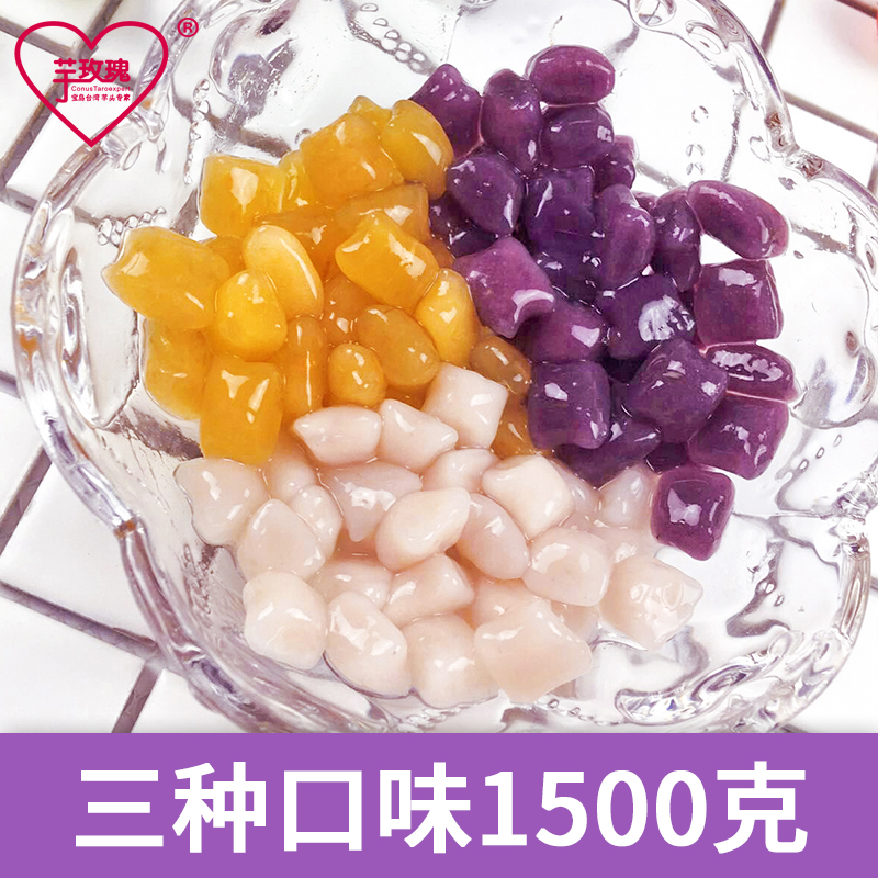 芋玫瑰芋圆台湾鲜芋仙手工甜品迷你小紫薯香芋地瓜组合1500g包邮