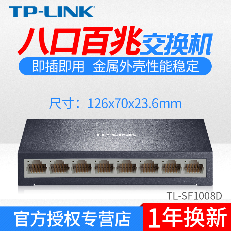 TP-LINK 8口百兆交换机宽带网络分流器八孔家用监控网线6路个铁壳