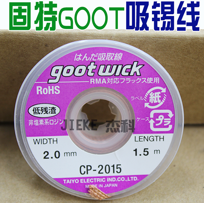 原装日本GOOT吸锡线CP-2015低残渣吸取线吸锡带吸取多于焊锡