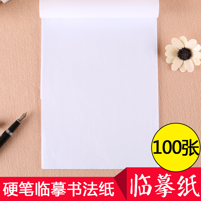 墨点100张临摹纸拷贝纸练字书法专用练字临摹纸墨点字帖官方正版