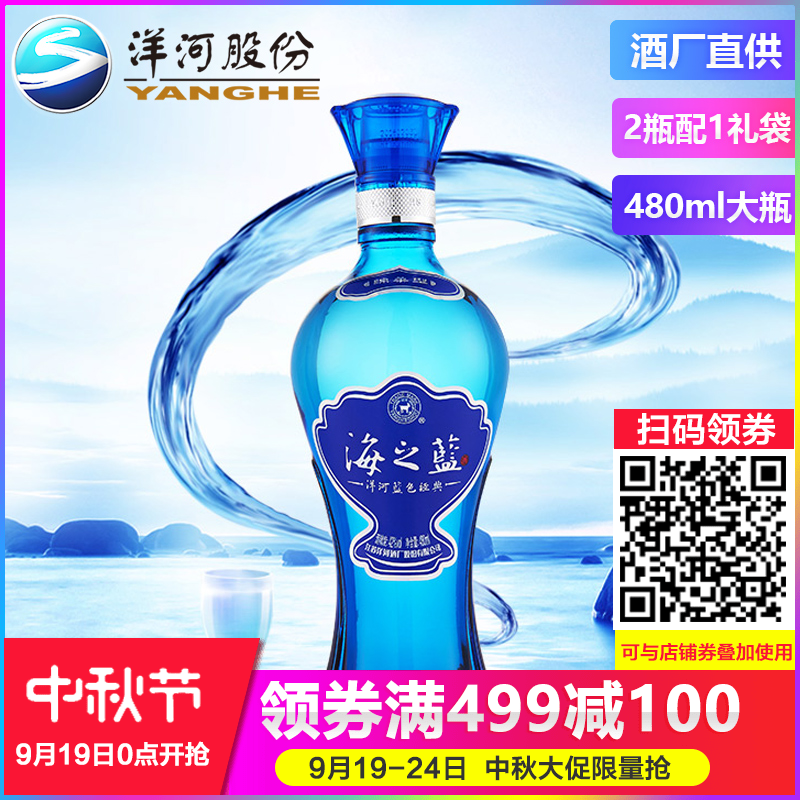 【酒厂直供】洋河蓝色经典 海之蓝42度480ml单瓶棉柔型江苏白酒