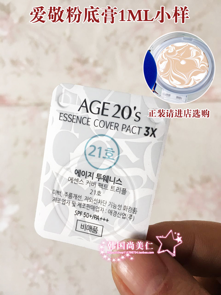 韩国专柜正品AGE20 爱敬水光气垫BB霜水粉霜粉底膏妆前乳试用装1g