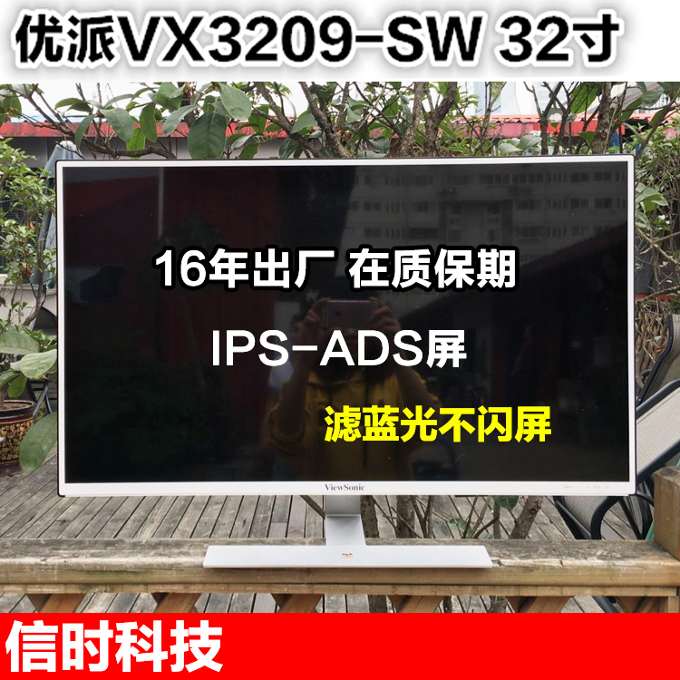 16年出厂优派 VX3209-SW IPS-ADS广视角 32寸液晶显示器另32MB25