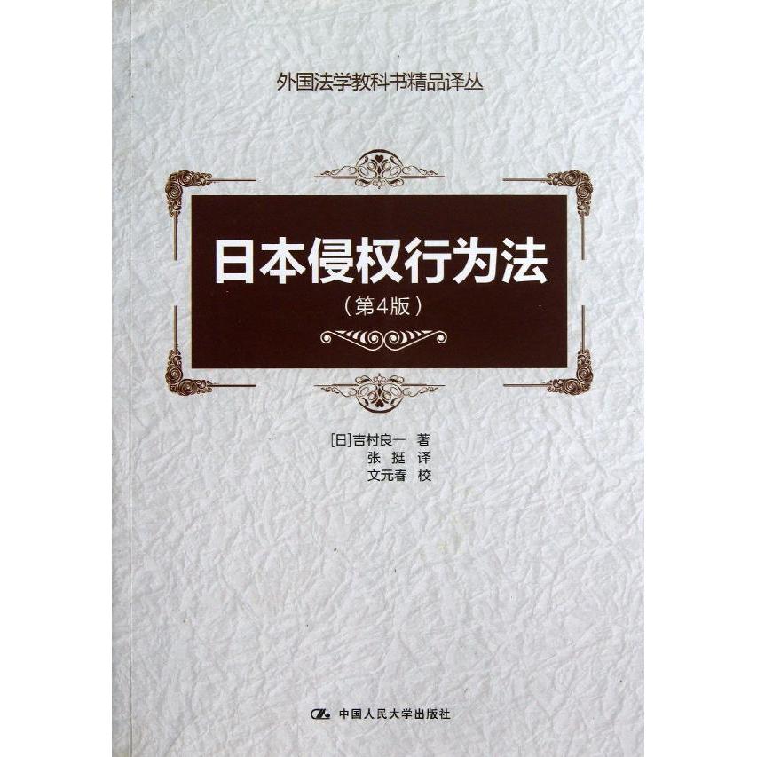 日本侵权行为法(第4版) 新华书店正版畅销图书籍