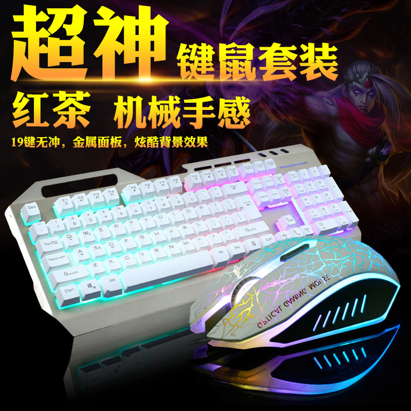 键盘鼠标套装金属炫光机械手感台式电脑英雄联盟lol有线电竞游戏