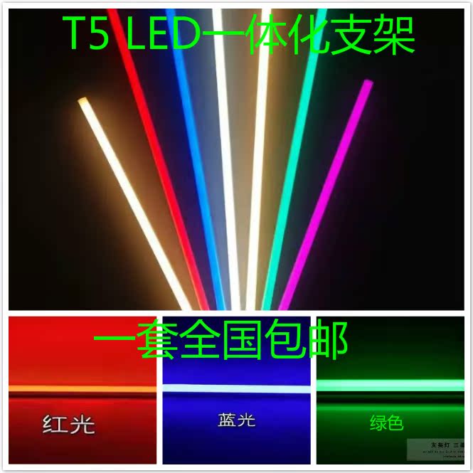 t5彩色led灯管一体化支架全套红色蓝色黄色绿色紫色柜台灯管T5LED