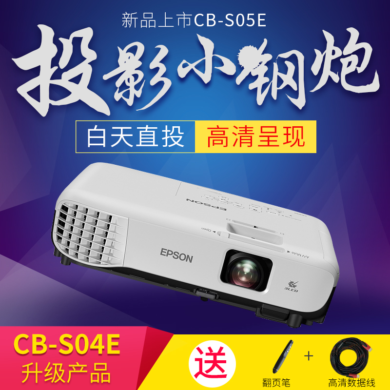 Epson爱普生投影仪CB-S05E商务易用投影机SVGA 办公教学商用投影