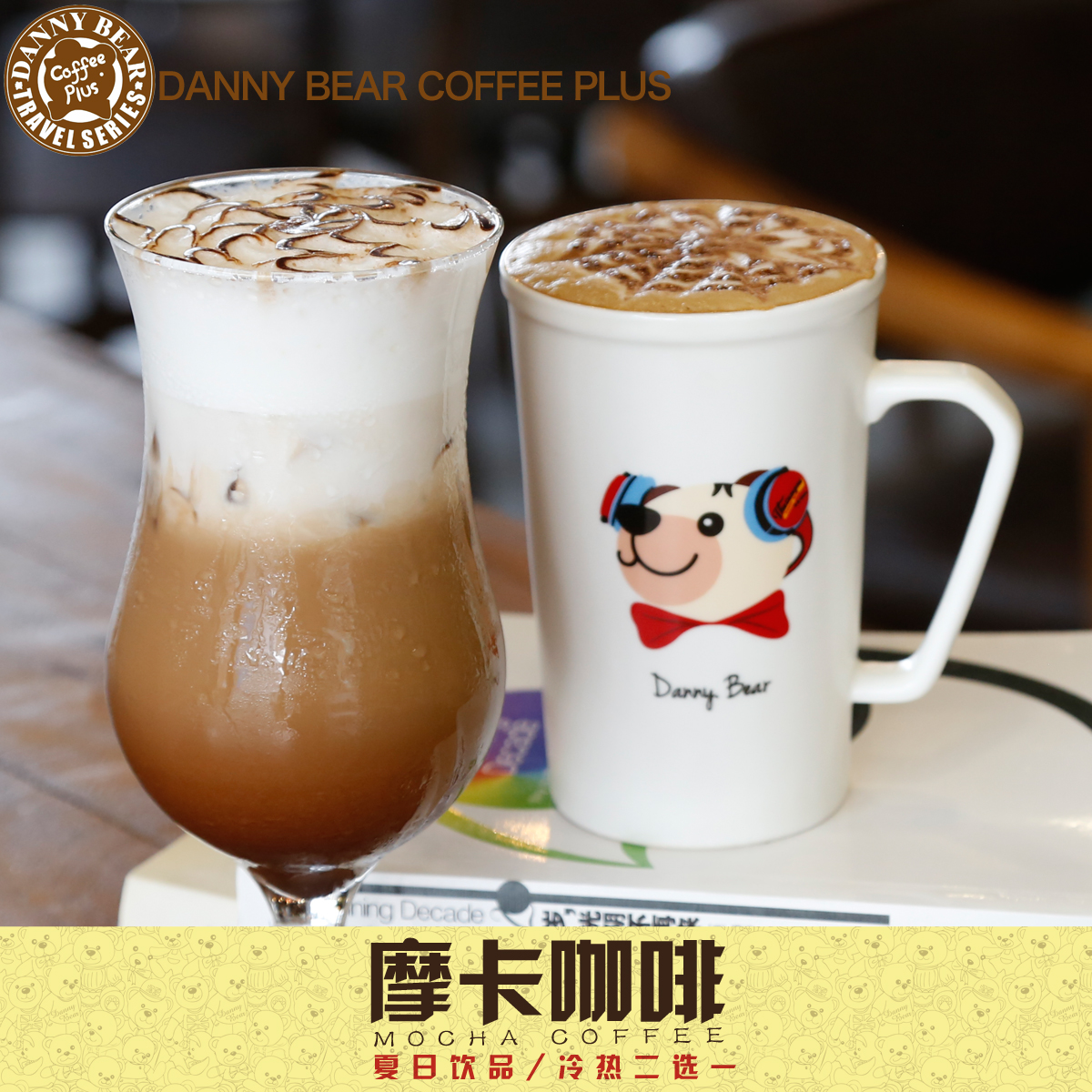 广州同城 DANNY BEAR 丹尼熊咖啡厅 摩卡咖啡大杯 电子饮品券