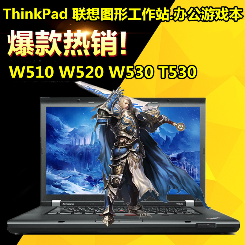 联想ThinkPad W520 W510 W530 T530独显i7四核15.6寸工作站游戏本