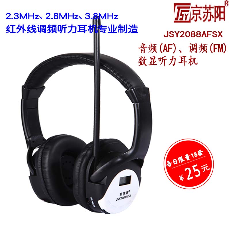 京苏阳2088AFSX/2.3MHz 2.8MHz红外线/四六级听力音频调频耳机