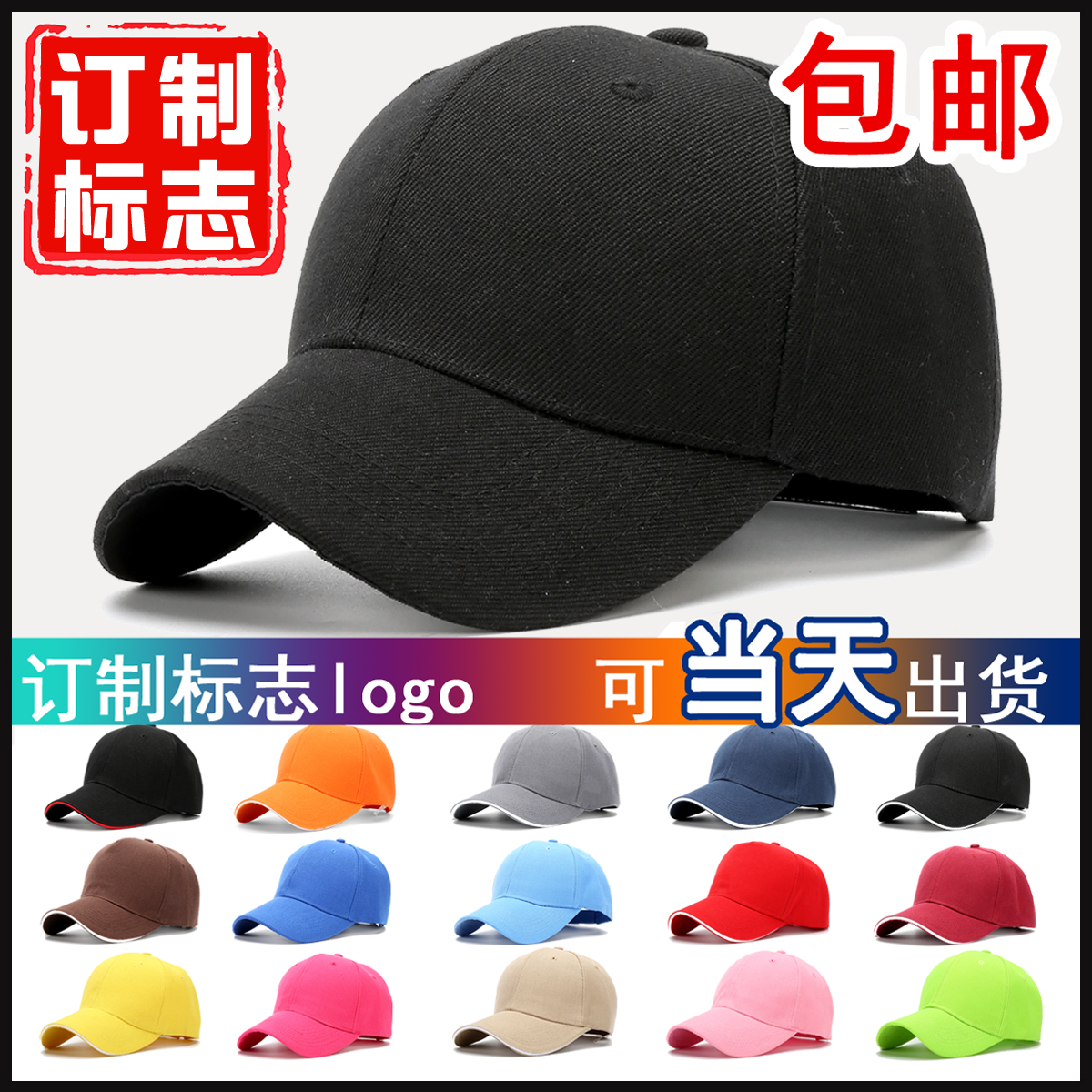 广告帽棒球帽定做工作帽鸭舌帽男帽女帽印花标志团队定制帽子logo