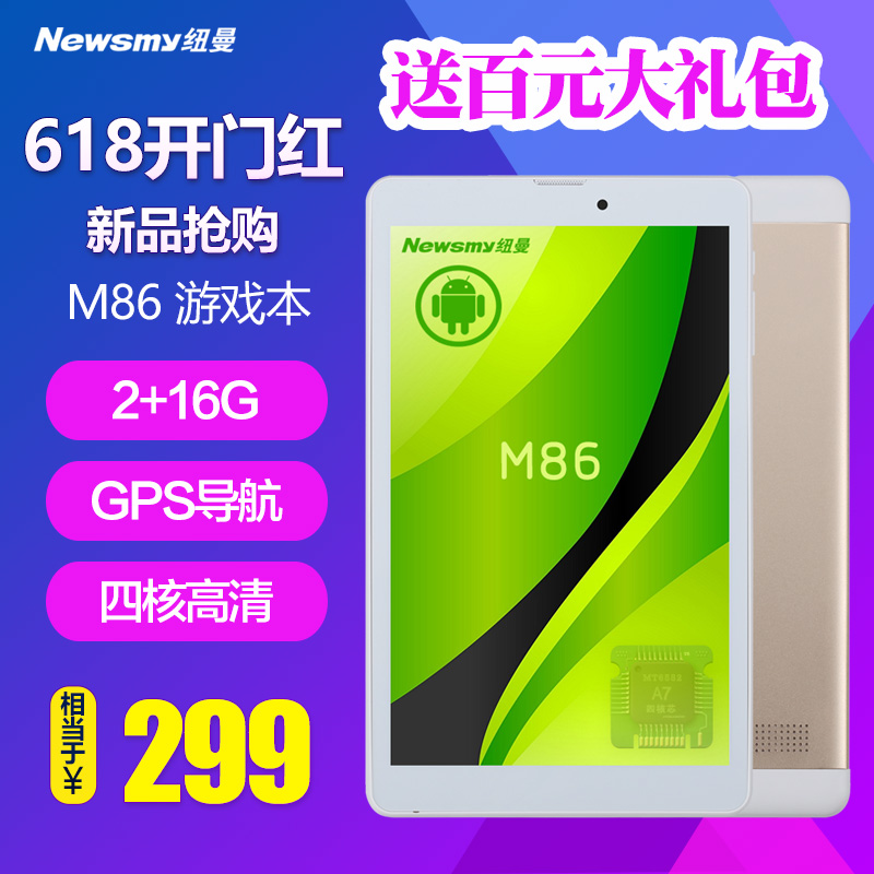 纽曼 M86 四核8英寸高清导航WiFi版安卓小游戏迷你 平板电脑新品
