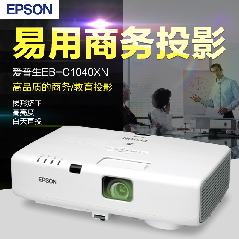 爱普生EB-C1040XN投影机多媒体液晶投影仪全封防尘机投影